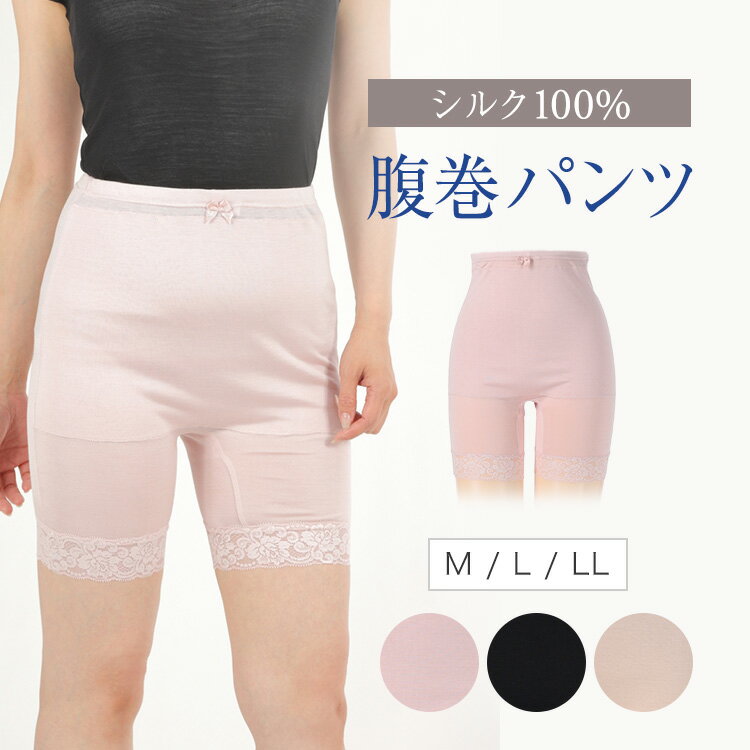シルク腹巻パンツ 絹 シルクインナー シルク腹巻 シルクショーツ 肌着 レディース【M L LL】冷え取り 敏感肌 低刺激 天然素材 高品質 保湿 オールシーズ...