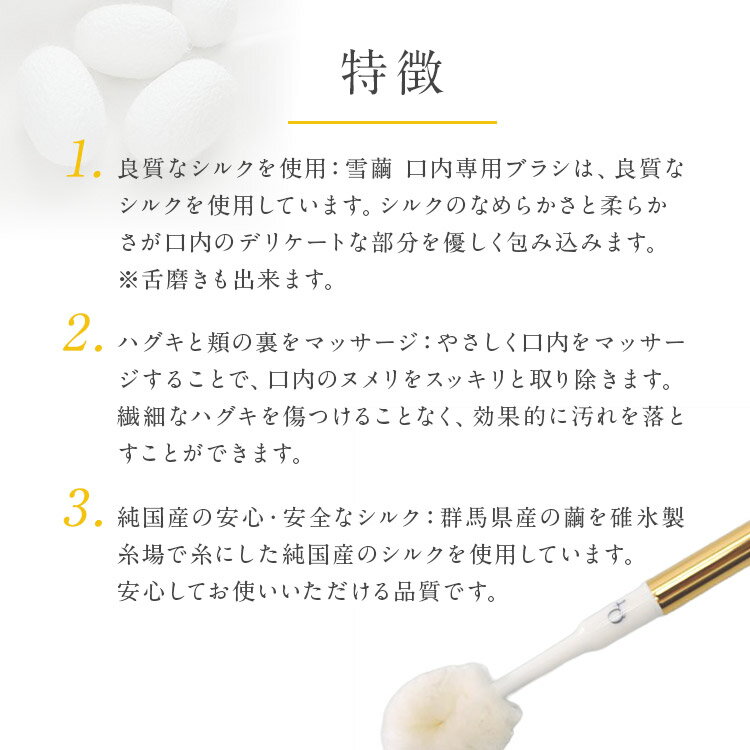 【日本製】雪繭　口内専用ブラシ シルクブラシ 繭糸 マッサージ 潤い 敏感肌 低刺激 高品質 天然素材 【送料無料】