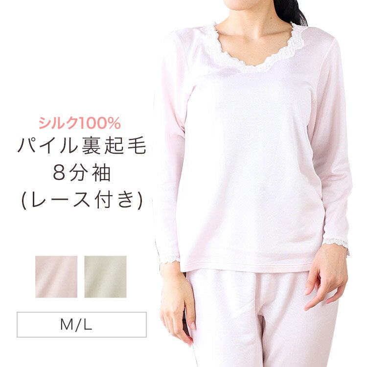 シルク100％ 8分袖 長袖【M/L/LL】裏起毛 暖かい 天竺編み 絹 シルク インナー 肌着 レディース 冷え取り 敏感肌 低刺激 天然素材 高品質 保湿 7488 【ポスト投函便】【チャームホワイト】