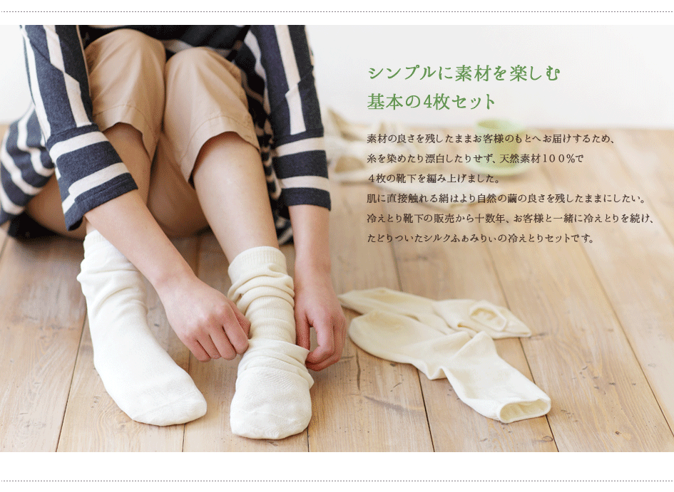 冷えとり4枚セット