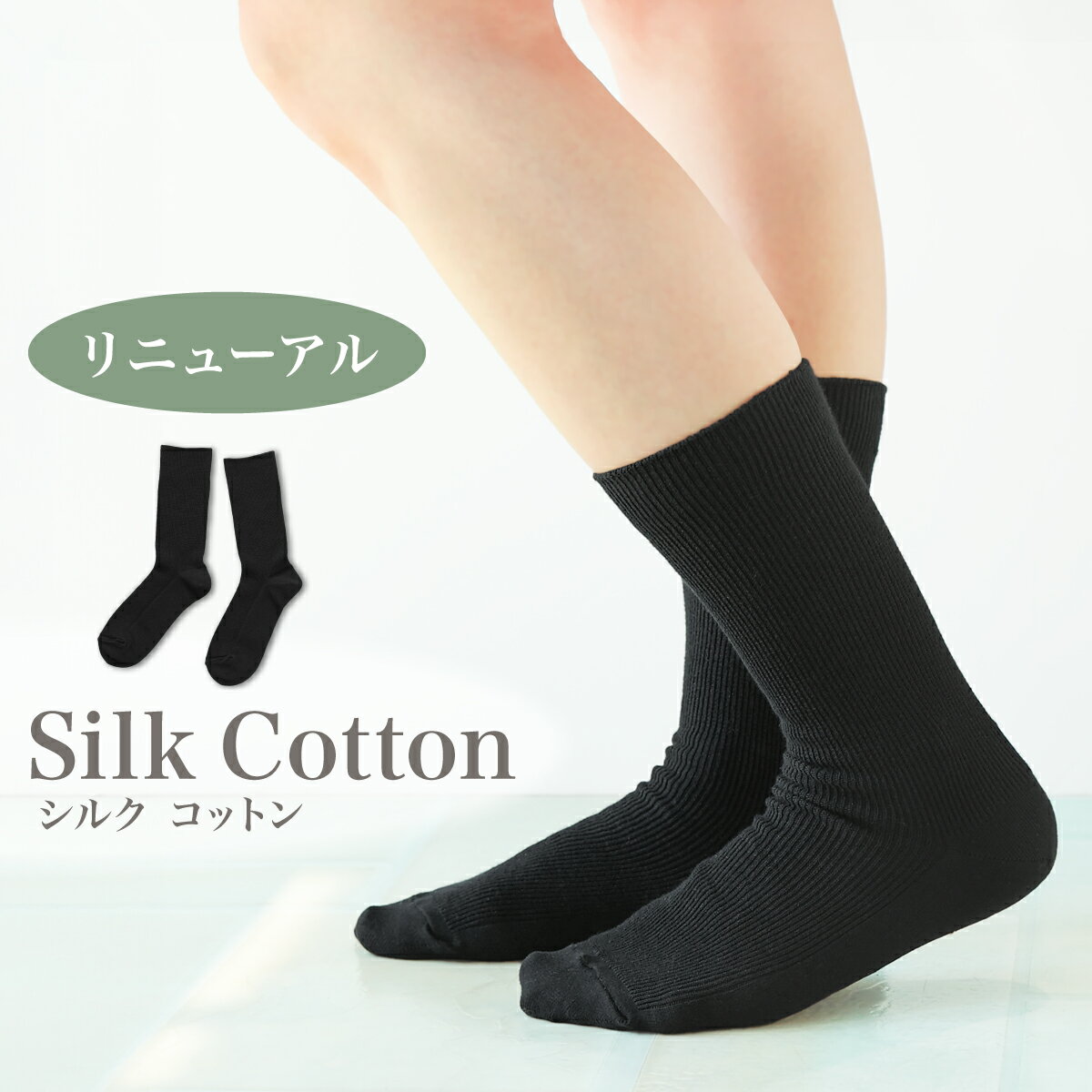 絹コットンリブ編み靴下 日本製 シ