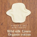 ワイルドシルクリネン ライナー