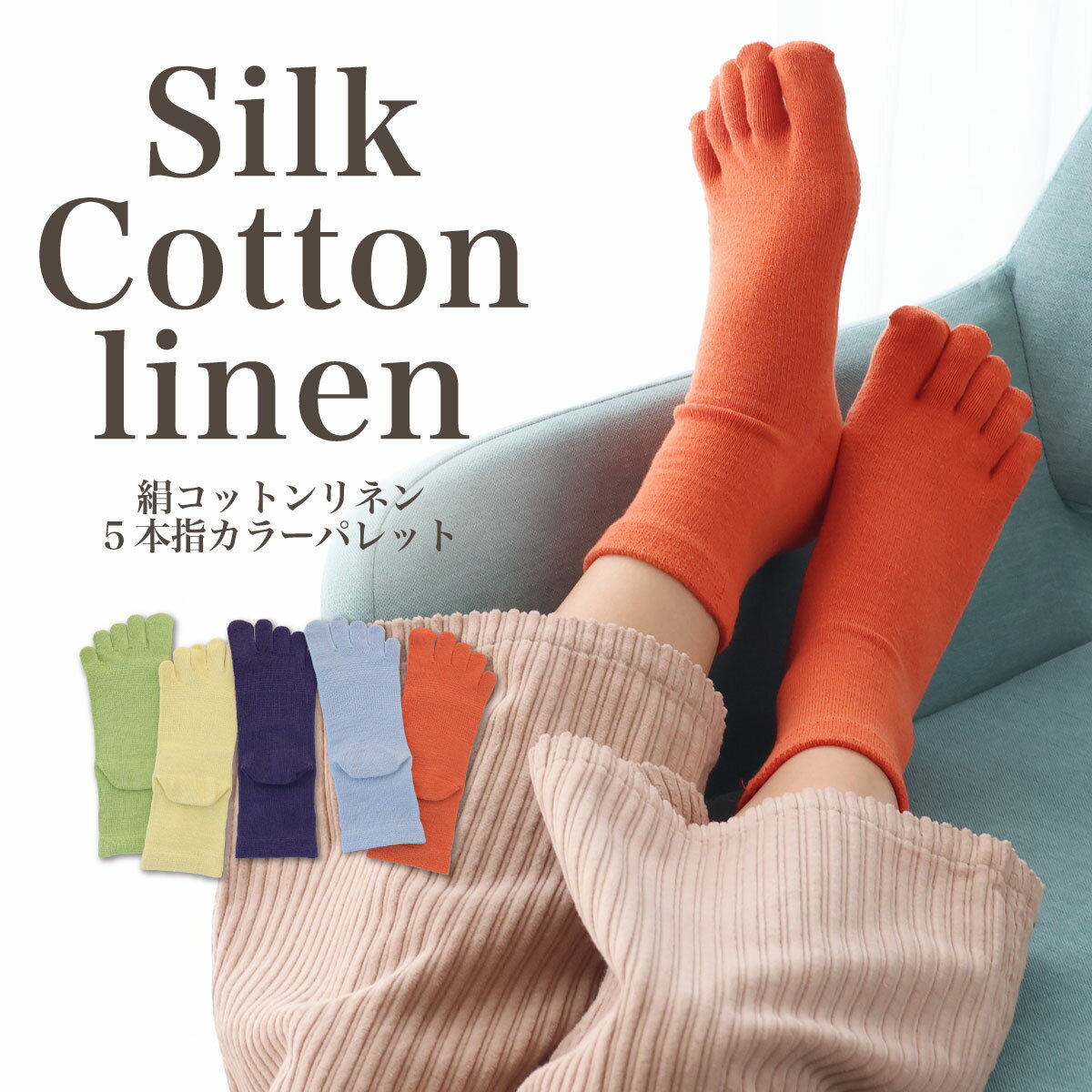 Five-Toed Socks - 絹コットンリネン5本指カラーパレット