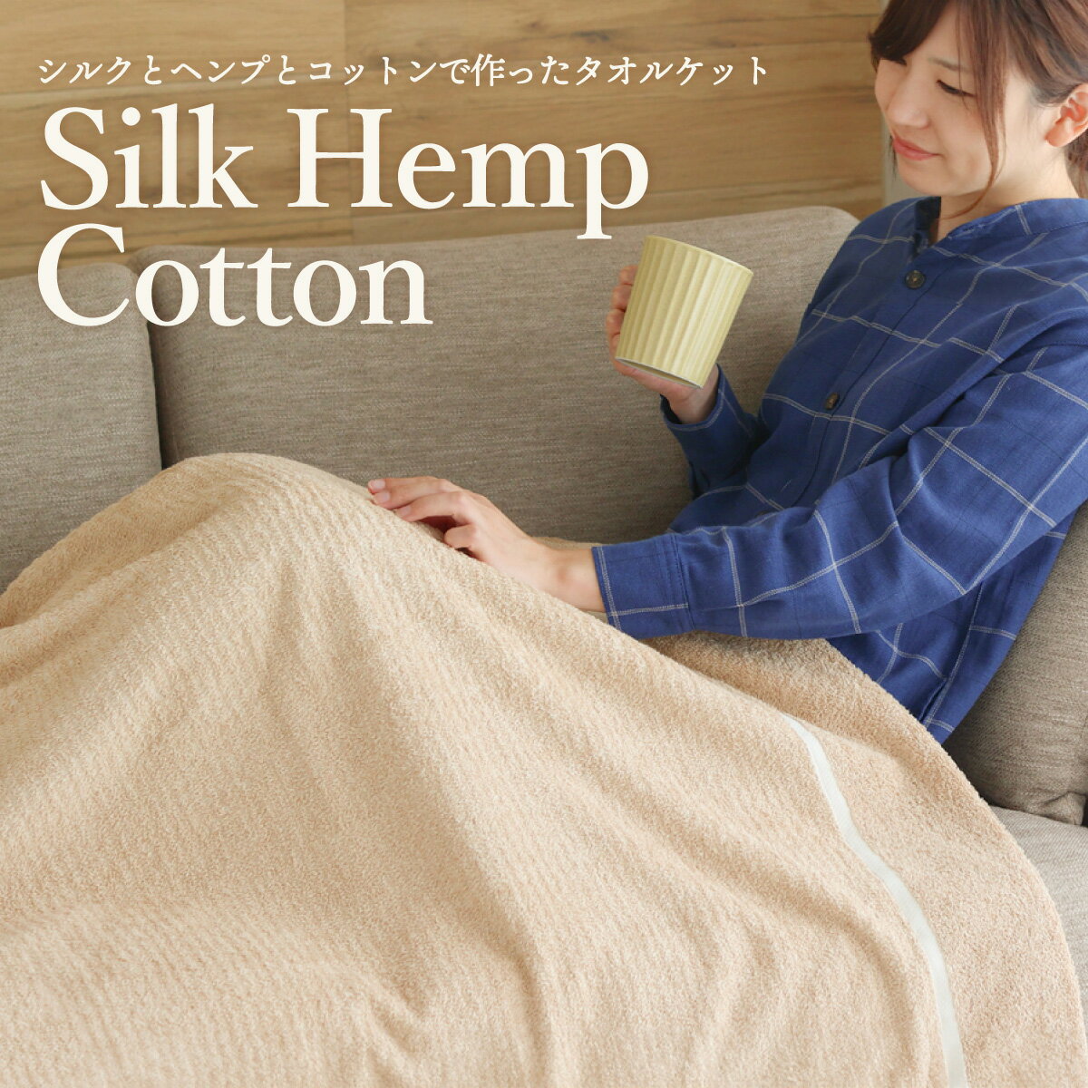 シルクとヘンプとコットンで作ったタオルケット