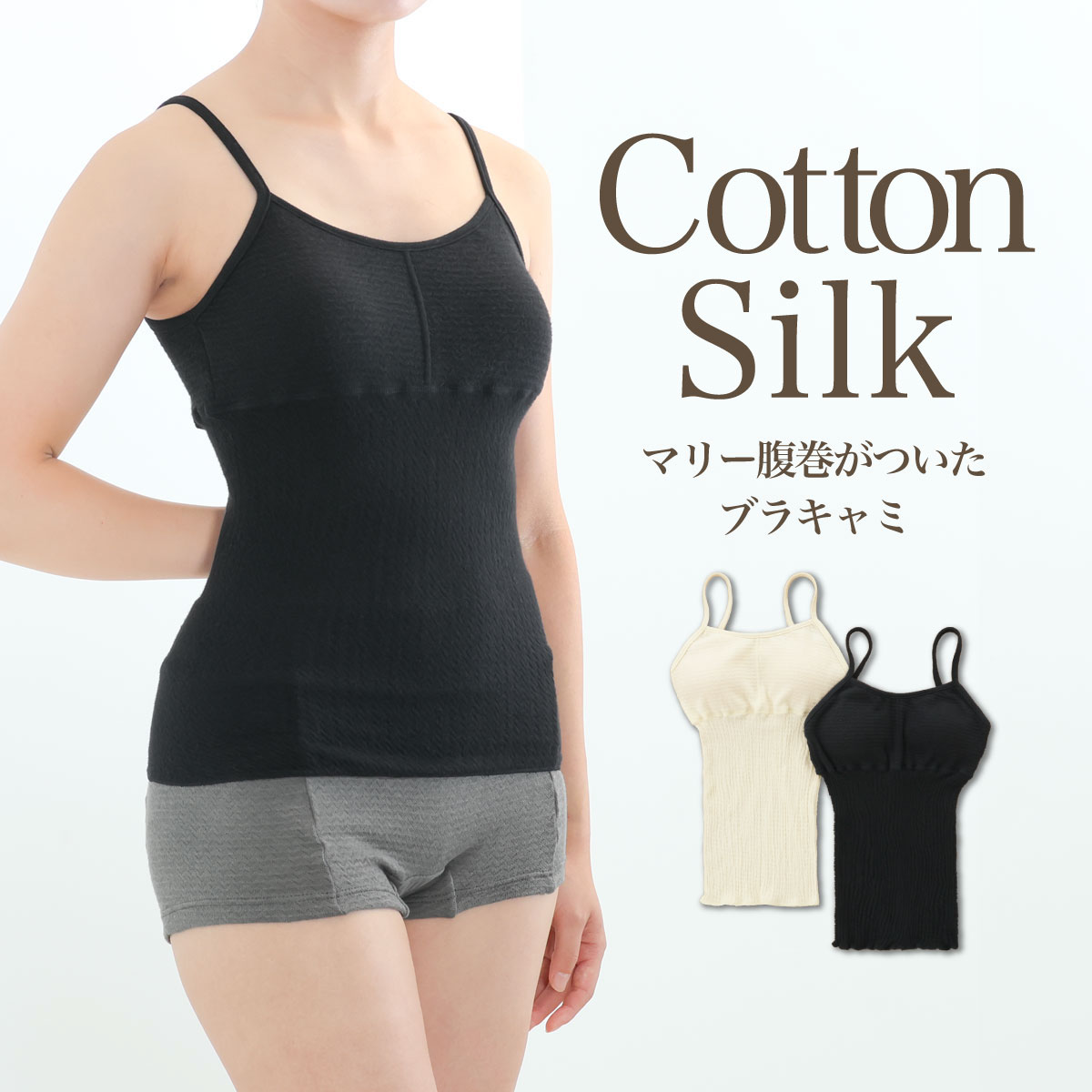 マリー腹巻がついた ブラキャミ