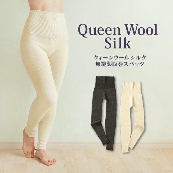 クィーンウールシルク無縫製 腹巻スパッツ