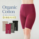 オーガニックコットン 3分丈カバーショーツ 日本製 綿 保温 シルクふぁみりぃ 温活 冷え性 キッズ 子供 大人 インナー ゆったり