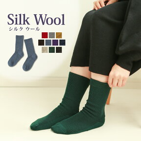 絹ウールリブ編み靴下 日本製 シルク 内側絹 外側ウール 保温 保湿 ソックス シルクふぁみりぃ ギフト 温活 冷え性 消臭 足裏 かかと 割れ ケア ゆったり