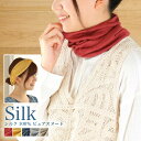 シルク100%ピュアスヌード