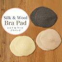 シルク&ウールで編み上げたブラパッド