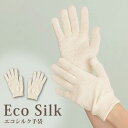 エコシルク手袋 シルク 絹 ハンドケア 手荒れ おやすみ手袋 保湿 日本製 シルク手袋 ボディマッサージ エコシルク