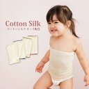 シルクとコットンのキッズ腹巻き シルク コットン 天然素材 ベビー 赤ちゃん 腹巻 日本製 冷えとり 子共 出産祝い キッズ 寝冷え あったか(4)