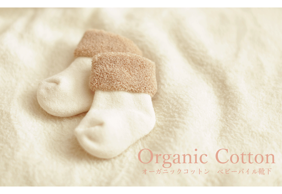 オーガニックコットン ベビーくつ下 コットン 天然素材 ベビー 出産準備 新生児 赤ちゃん 靴下 柔らか 出産祝い ベビーソックス 日本製 ナチュラル 2