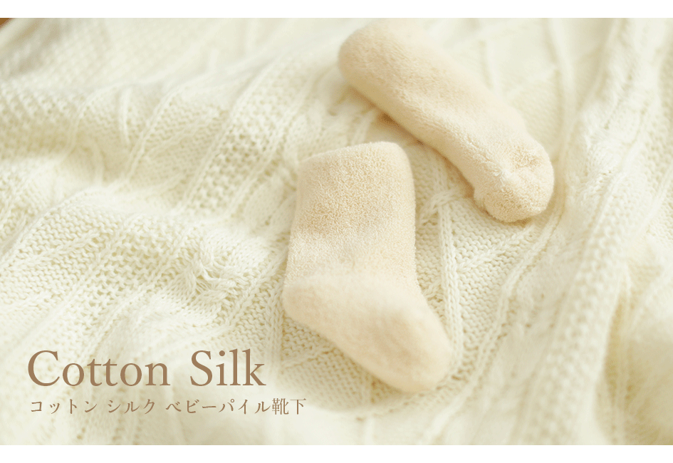 シルクとコットンのベビーくつ下 シルク コットン 天然素材 ベビー 出産準備 新生児 赤ちゃん 靴下 出産祝い 柔らか ベビーソックス 日本製 ナチュラル 2