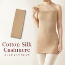 シルクとコットンとカシミヤの腹巻き ロング丈 腹巻 温活 妊活 マタニティ 妊婦 冷え メンズ あたたかい 日本製 天然素材 生理痛 シルク コットン カシミヤ