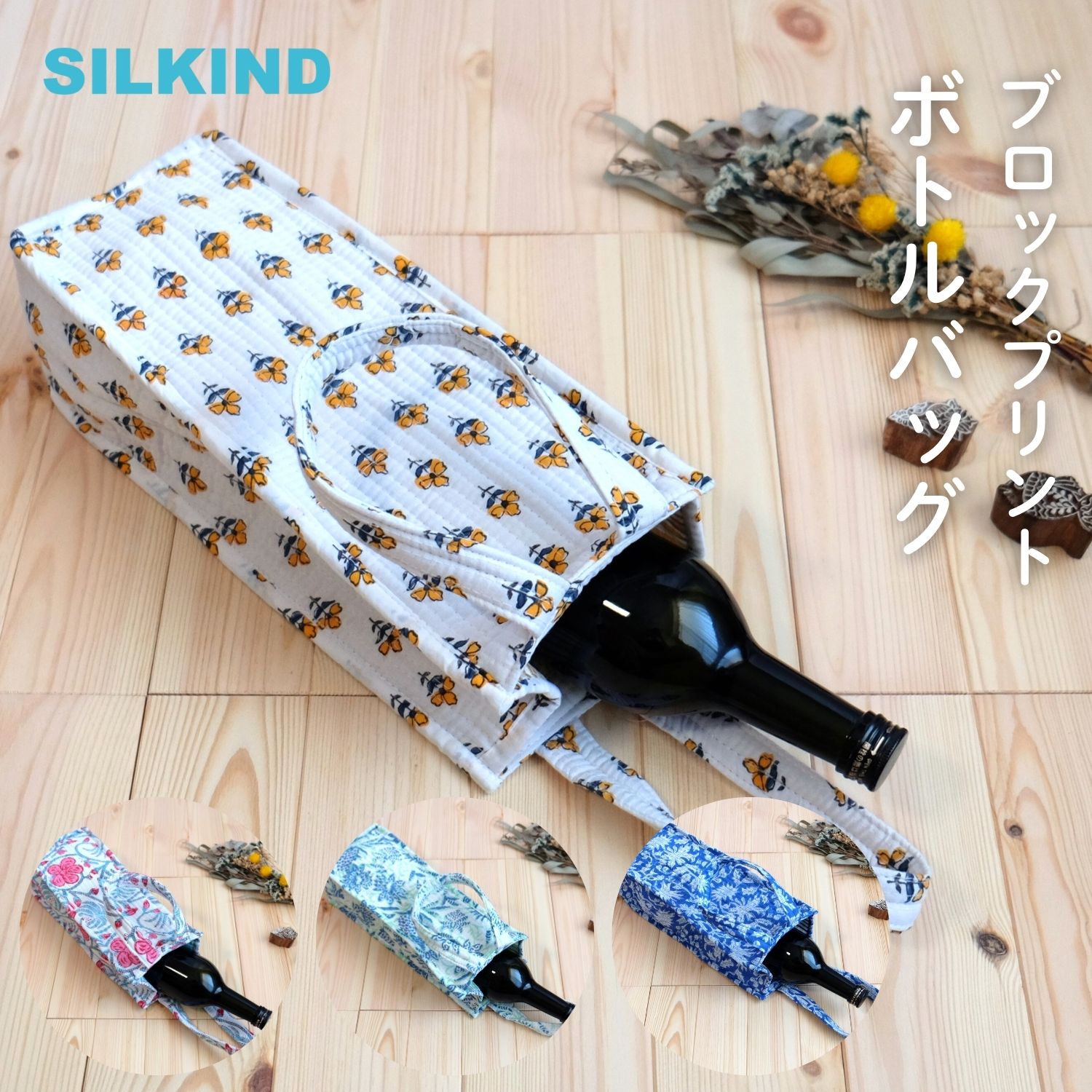 ボトルバッグ インド綿 ブロックプリント ホワイトピンク/イエローフラワー/ライトグリーン/ブルーおし..