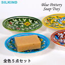 【全色5点セット】 ブルーポタリー インド 陶器 ソープトレイ 青/水色/赤/緑/黄色おしゃれ かわいい ハンドメイド インド雑貨 アジア雑貨 伝統工芸 絵皿 ...