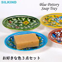 【お好きな色3点セット】 ブルーポタリー インド 陶器 ソープトレイ 青/水色/赤/緑/黄色おしゃれ かわいい ハンドメイド インド雑貨 アジア雑貨 伝統工芸 ...