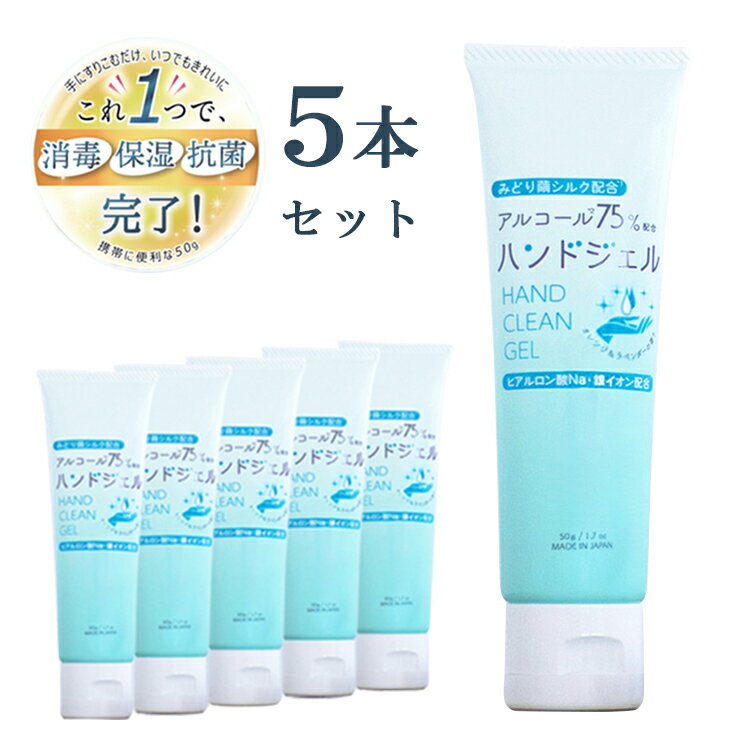 ＼SET価格 15％off／ アルコール ハンドジェル 5本セット ランキング1位 絹生活研究所 公式 | 75% 除菌 除菌ジェル 母の日 ギフト 贈り物 プレゼント 敏感肌 香り付き 消毒 保湿 抗菌 シルク ag+ 銀イオン 携帯用 低刺激 子供 みどり繭 ランキング 人気 おすすめ