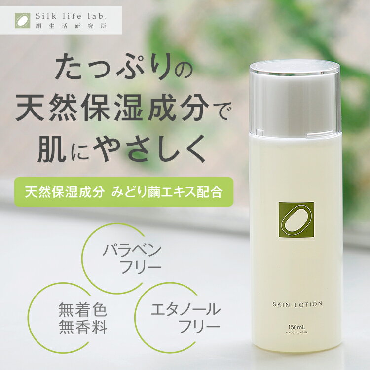 ランキング1位8冠 化粧水 150ml 絹生活研究所 | シルク 日本製 シルク化粧水 保湿 高保湿 デパコス 敏感肌 スキンケア オーガニック アトピー 無添加 低刺激 さっぱり シミ ニキビ ハリ シワ 赤み 大人ニキビ 乾燥肌 セリシン バレンタイン 母の日 ギフト みどり繭格安通販　バレンタイン　人気　ランキング
