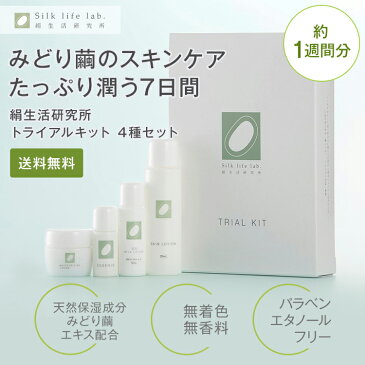 【 セール 40%OFF 】 送料無料 トライアルキット 4種セット 絹生活研究所公式 | トライアルセット コスメ スキンケアセット シルク 保湿 無添加 高保湿 敏感肌 乾燥肌 アトピー オーガニック 化粧水 美容液 クリーム 日焼け止め UV 基礎化粧品 お試し 低刺激