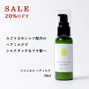 【新発売】ココニカル ヘアミルク 保湿 無添加 50ml 絹生活研究所公式 | ヘアーミルク トリートメント ヘアケア 洗い流さない 洗い流さないトリートメント 日本製 パラベンフリー ノンシリコン ヘアーケアー メンズ レディース シルク 低刺激 乾燥肌 敏感肌 女性 男性