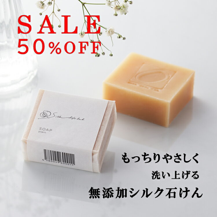 【 セール 半額 50%OFF 】 シルク 石けん プレーン 90g 絹生活研究所公式 | 石鹸 洗顔 保湿 無添加 無香料 アミノ酸 乾燥肌 オーガニック アトピー 湿疹 低刺激 ニキビ セリシン 敏感肌 プレゼント 人気 手荒れ せっけん 肌荒れ 洗顔 洗顔料 ボディソープ