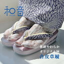 草履 むじな菊 きもの和音-WAON- 公式 | 送料無料 1点物 着物 和装 和服 振袖 キモノ kimono 普段着 履物 履き物 レディース レトロ モダン おしゃれ お洒落着 かわいい