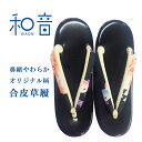 草履 牡丹とまんじゅう菊 きもの和音-WAON- 公式 | 送料無料 1点物 着物 和装 和服 振袖 キモノ kimono 普段着 履物 履き物 L 洗える着物 レディース プレタ着物 猫柄 ねこ 単衣 仕立て上がり レトロ モダン おしゃれ お洒落着