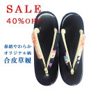 草履 牡丹とまんじゅう菊 きもの和音-WAON- 公式 | 送料無料 1点物 着物 和装 和服 振袖 キモノ kimono 普段着 履物 履き物 L 洗える着物 レディース プレタ着物 猫柄 ねこ 単衣 仕立て上がり レトロ モダン おしゃれ お洒落着