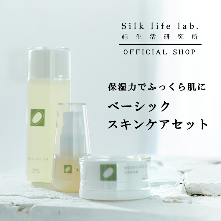＼SETだと20%もお得!／ ベーシック スキンケアセット 絹生活研究所公式 | 化粧品 セット パラベンフリー オーガニック 化粧品セット 大人 化粧品セット大人用 化粧水 無添加 低刺激 敏感肌 乾燥肌 保湿 美容液 美容クリーム シルク エイジングケア セリシン ニキビ 40代