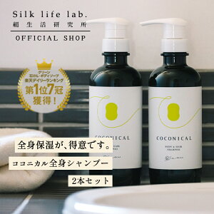 楽天1位\2本SETだと10%もお得!/ココニカル 全身シャンプー 保湿 敏感肌 500ml 2本 セット 絹生活研究所公式 | 全身 洗える ボディソープ オーガニック シルク アミノ酸 シャンプー メンズ レディース 子供 無添加 ボディーシャンプー シャンプーセット 頭皮 乾燥肌 弱酸性