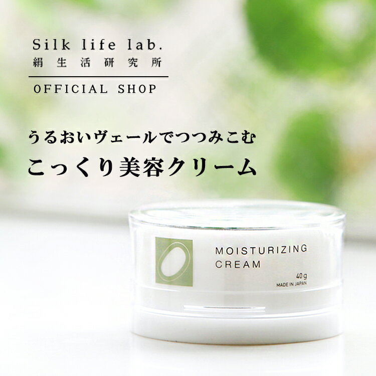 美容 クリーム 40g 絹生活研究所公式 | 美容クリーム シルク フェイスクリーム シルククリーム 保湿クリーム 顔 敏感肌 乾燥肌 顔クリーム 高保湿 無添...