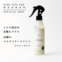 【新発売】衣類のシルクトリートメント ulfada ウルファーダ スプレー タイプ 抗菌 防臭 敏感肌 柔軟剤 200mL 絹生活研究所公式 | ファブリックミスト 洗濯用柔軟剤 洗濯柔軟剤 洗濯用品 洗濯用 シルク 保湿 無添加 オーガニック みどりまゆ 体臭 汗 防臭 衣類 臭い