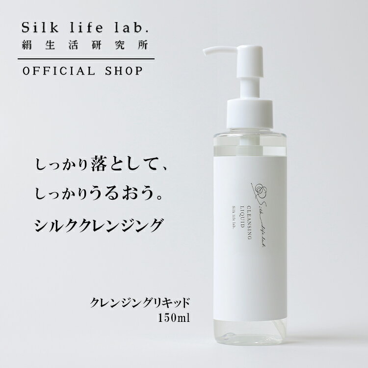 【新発売】クレンジングリキッド 150ml 絹生活研究所 公式 | スキンケア クレンジングローション ダブル洗顔不要 クレンジング洗顔不要 無添加 マツエクo...