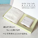 ギフトセット シルク混 今治ハンドタオル & シルク石けん プレーン 90g 絹生活研究所公式 | 今治 ハンドタオル ハンドタオルギフト ギフトハンドタオル ...