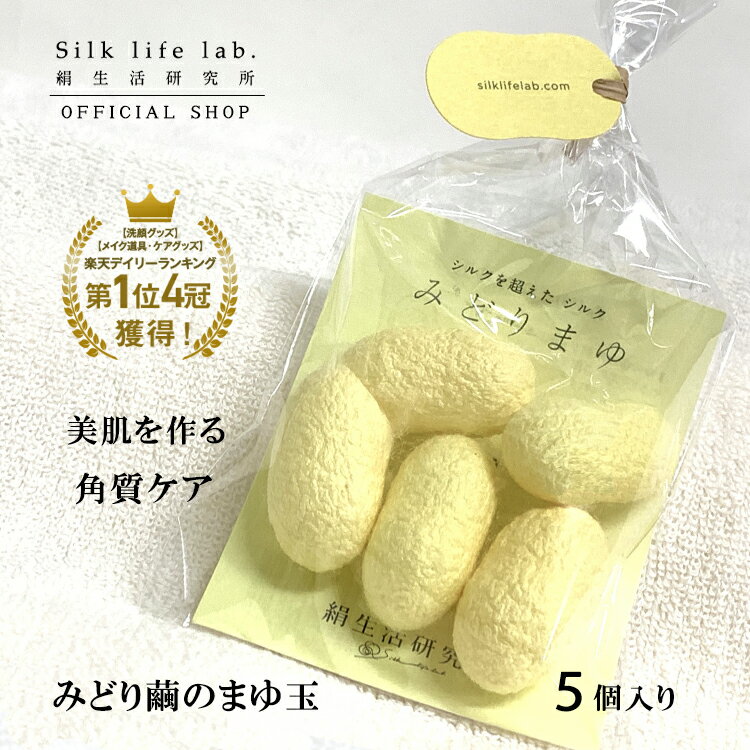楽天1位 無菌生産 みどり繭 まゆ玉 ( まゆサック ) 5個 敏感肌 絹生活研究所公式 | 保湿 シルク 小鼻 毛穴 角栓 黒ずみ ケア 鼻 角質 絹 角質ケア フェイスケア おうちケア 無添加 敏感肌 ピーリング スキンケア アトピー セリシン オーガニック くすみ 顔マッサージ グッズのサムネイル