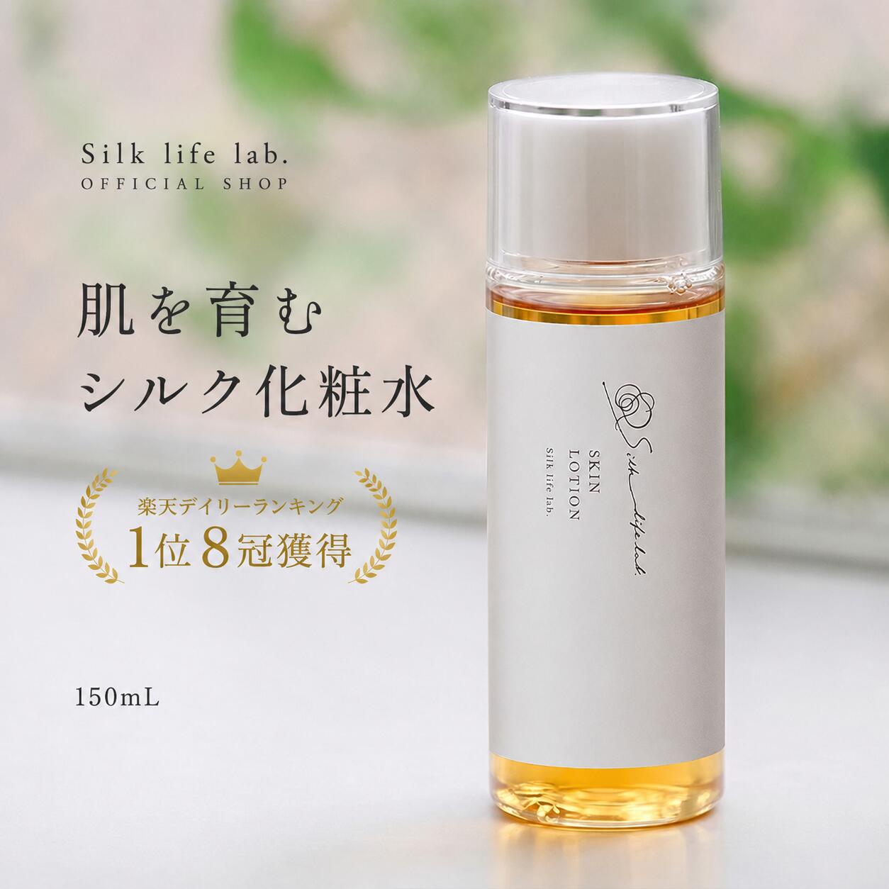 化粧水 150ml 絹生活研究所 公式 | スキンケア シルク 化粧品 日本製 無添加 パラベンフリー 無香料 保湿 乾燥肌 敏感肌 大人 子供 高級 低刺激化粧水 保湿化粧水 シルク化粧水 オーガニック化粧品 オーガニック アトピー 低刺激 絹 高保湿 大人ニキビ みどり繭 セリシン
