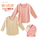 ぽかぽか裏シルク起毛 長袖インナー【シルク100% 裏起毛 あったか 厚手 絹 Tシャツ パジャマ ルームウエア 温活 肌活 敏感肌】