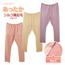 ぽかぽか裏シルク起毛 ズボン下【シルク100% 裏起毛 あったか 厚手 絹 パンツ パジャマ 温活 肌活 敏感肌】