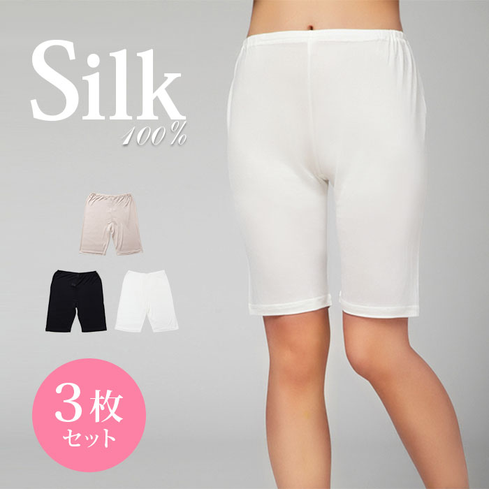 【お得な3枚セット】シルク5分丈パンツ S/M/L/LL【シルク100% 汗取り 吸汗 速乾 防臭 温活 絹パンツ シルクズボン下 …