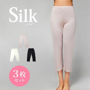 【お得な3枚セット】シルク7分丈パンツ M/L/LL【シルク100% 汗取り 吸汗 速乾 防臭 温活 絹パンツ シルクズボン下 シルクパンツ 冷え取りシルク スラックス下 保湿インナー シルクインナー 敏感肌用 和装インナー 和装下着 シルクニット】