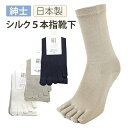 サイズ 紳士フリー（24～26cm） 素材 シルク、ナイロン、ポリエステル、ポリウレタン表糸絹紡糸（シルク）100％ 原産国 日本製 メーカー 片倉工業株式会社 肌に触れる表面の糸（表糸）をシルク100％にした日本製のお肌に安心な靴下。【日本製】紳士5本指ソックス 人間のお肌の組成に最も近いシルク まるでからだの一部のように やさしくサポートしてくれます &nbsp; &nbsp; 商品詳細 素材 シルク、ナイロン、ポリエステル、ポリウレタン表糸絹紡糸（シルク）100％ サイズ 紳士フリー（24～26cm） 商品説明 肌に触れる表面の糸（表糸）をシルク100％にしたお肌に安心な靴下。ゆったり口ゴムで締め付けません。 シルクの特徴と取扱いの注意 ・天然素材の中でも最も細く、最も長い繊維が「シルク」です。またシルクの成分は人間の肌と同じくタンパク質でできていますので素肌にやさしいです。 ・シルクは吸水性と放湿性に優れた天然繊維です。また静電気が起こりにくい効果もあります。乾燥肌でお困りの方にもおすすめです。 ・断面が三角形のシルクは気品のある光沢感があり柔らかさの中にコシがあります。 ・シルクは天然繊維なので均一ではなく、節（ネップ）や色差等がありますが使用上は問題ありません。 ・シルクは大変細かい繊維なので摩擦に弱く、強い摩擦により毛羽立つ場合もありますので手洗いが最適です。もし洗濯機を使用する場合は30℃までの水温、ネットを使用しての手洗いモードが適しています。また洗剤は中性洗剤を使用し、塩素系漂白剤の使用は変色のおそれがありますので避けてください。 ・シルクは直射日光を浴びますと紫外線を吸収し色が変化（黄変）するおそれがあります。干される際は直射日光を避けて日陰に干してください。 ・縮みの原因になりますので乾燥機の使用は控えてください。 ・湿度の高い状態での長期保存や防虫剤の使用により、シルクが脆化するおそれがありますのでご注意ください。 製造国 日本製 メーカー 片倉工業株式会社