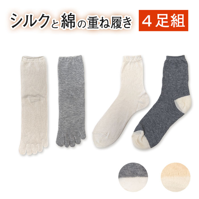 Sale【4足セット】日本製 シルク＆綿の重ね履き冷え取