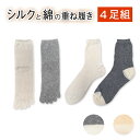 Sale【4足セット】日本製 シルク&綿の重ね履き冷え取り靴下【片倉工業 シルク100% 重ね履き靴下 冷え取り靴下 重ね履きソックス 温活 冷えとり 正絹 天...