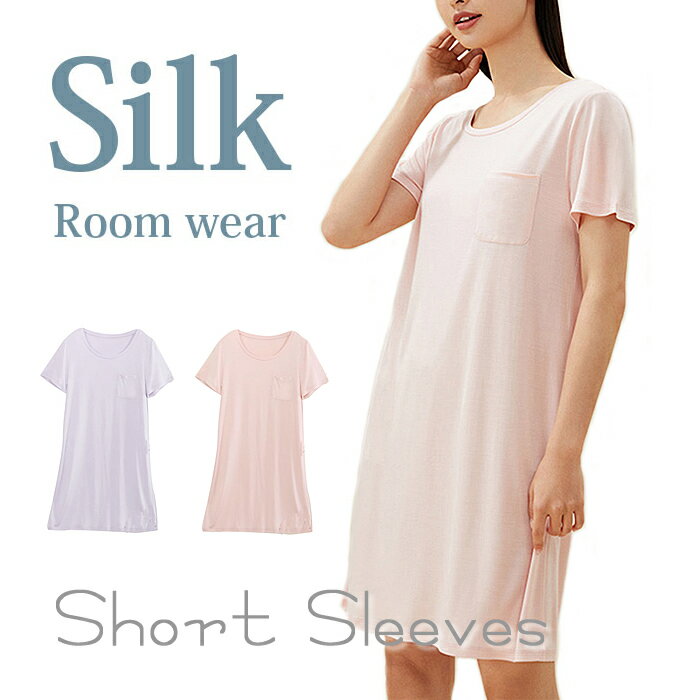 【シルク100％】シルク半袖ワンピース【シルクワンピース ルームウエア リラックスウエア ネグリジェ シルクパジャマ 絹 天竺 母の日】