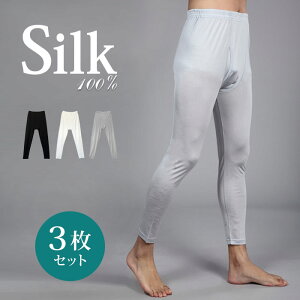 【お買い得同色3枚セット】メンズシルクロングパンツ（シルクステテコパンツ） M/L/LL【3枚組 特価 シルク100％ 10分丈パンツ パッチ 紳士シルク メンズシルクインナー 汗取り 吸汗 速乾 防臭 絹 メンズシルク下着 ギフト 敏感肌用】