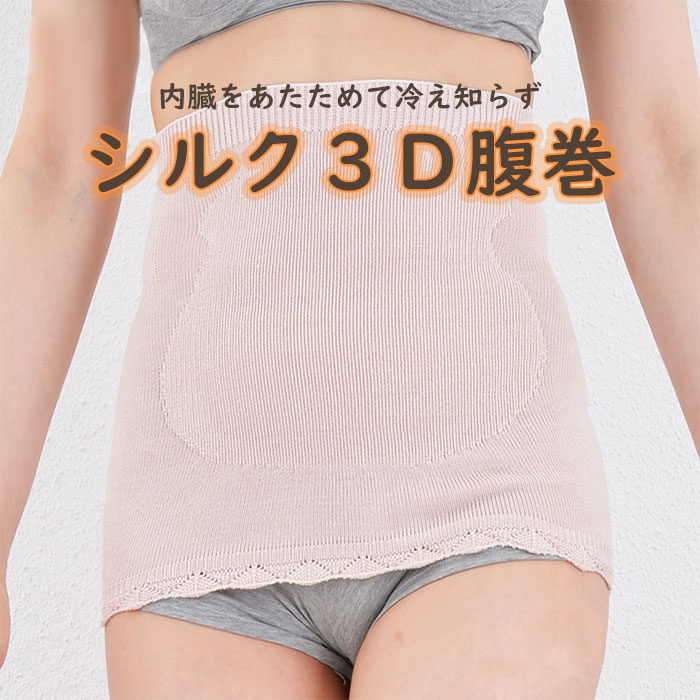 【日本製】シルク3D腹巻 M〜3L【無縫製 立体編み 温活 シルク腹巻き 絹腹巻 冷え取り ホールガーメント オールシーズン腹巻 冷え対策】