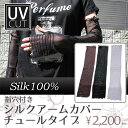 【シルク100%】シルクアームカバー(チュールタイプ)【チュール生地 日焼け止め UVケア 日焼け対策 紫外線対策 シルクハンドケア スキンケア 敏感肌用 オールシーズン対応】