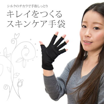 【シルク100%】シルク高級手袋(指先開き)【シルク手袋 日焼け止め UVケア 日焼け対策 おやすみ手袋 紫外線対策 シルクハンドケア スマホ手袋 敏感肌用 オールシーズン対応 母の日】